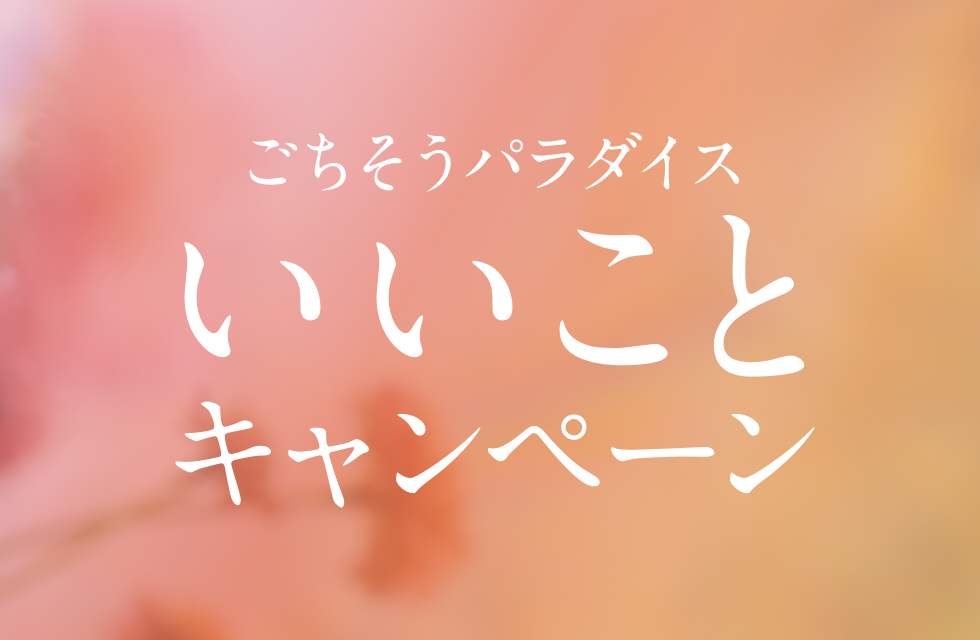 いいことキャンペーン