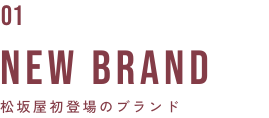 NEW BRAND 松坂屋初登場のブランド