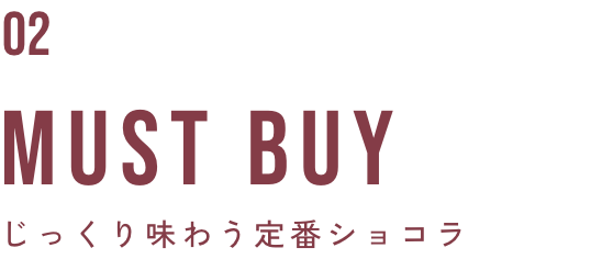 MUST BUY じっくり味わう定番ショコラ