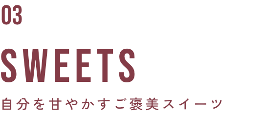 SWEETS 自分を甘やかすご褒美スイーツ