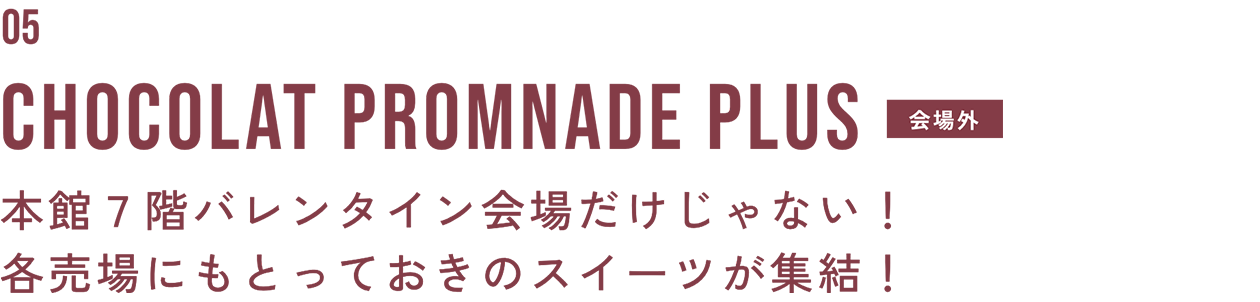CHOCOLATPROMNADE PLUS 会場外でも楽しめるバレンタインスイーツ♡