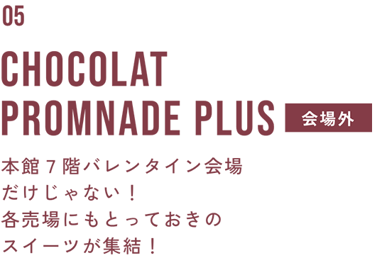 CHOCOLATPROMNADE PLUS 会場外でも楽しめるバレンタインスイーツ♡