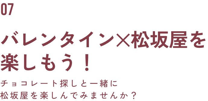 バレンタイン✕松坂屋を楽しもう！