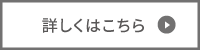 詳しくはこちら