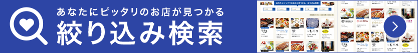 あなたにピッタリのお店が見つかる　絞り込み検索