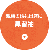 親族の婚礼出席に黒留袖