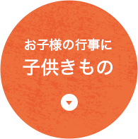 お子様の行事に子供きもの