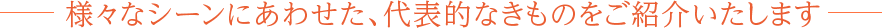 様々なシーンにあわせた、代表的なきものをご紹介いたします