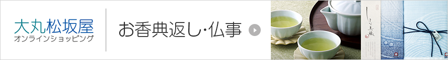 お香典返し・仏事