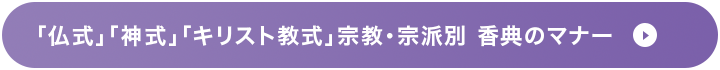 「仏式」「神式」「キリスト教式」宗教・宗派別 香典のマナー
