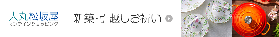 新築・引越しお祝い