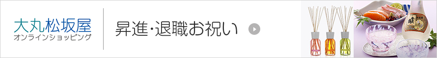 昇進・退職お祝い