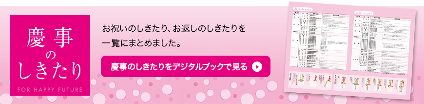 慶事のしきたりをデジタルブックで見る