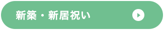 新築・新居祝い