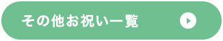 その他お祝い一覧