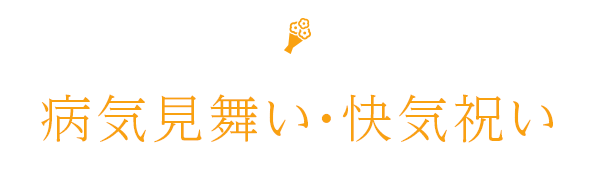 病気見舞い 快気祝い しきたり マナー手帖 松坂屋名古屋店