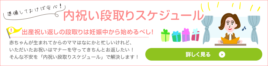 内祝い段取りスケジュール