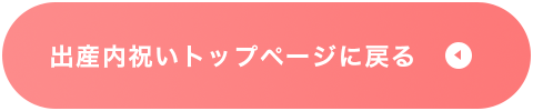 出産内祝いトップページに戻る