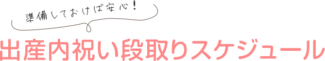 出産内祝い段取りスケジュール