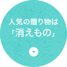 人気の贈り物は「消えもの」