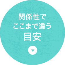 関係性でここまで違う目安