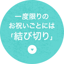 一度限りのお祝いごとには「結び切り」