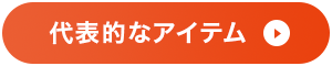 代表的なアイテム