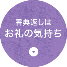 香典返しはお礼の気持ち