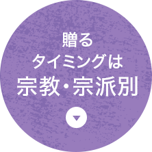 贈るタイミングは宗教・宗派別