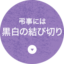 弔事には黒白の結び切り