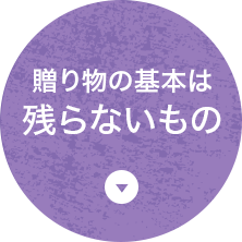 贈り物の基本は残らないもの