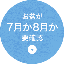 お盆が7月か8月か要確認