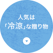 人気は「冷涼」な贈り物