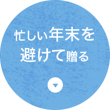 贈るタイミングは宗教・宗派別