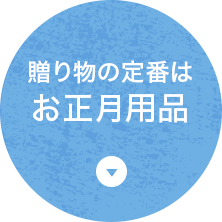 贈り物の基本は残らないもの