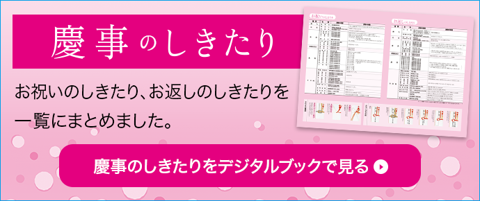 慶事のしきたりをデジタルブックで見る