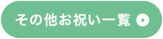 その他お祝い一覧