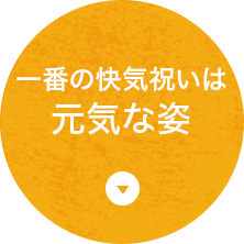 一番の快気祝いは元気な姿