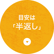 目安は「半返し」