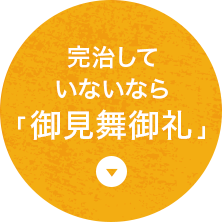 完治していないなら「御見舞御礼」