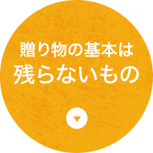 贈り物の基本は残らないもの