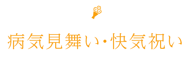 病気見舞い 快気祝い しきたり マナー手帖 松坂屋名古屋店