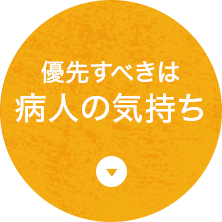 優先すべきは病人の気持ち