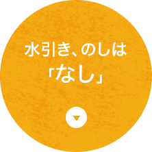 水引き、のしは「なし」