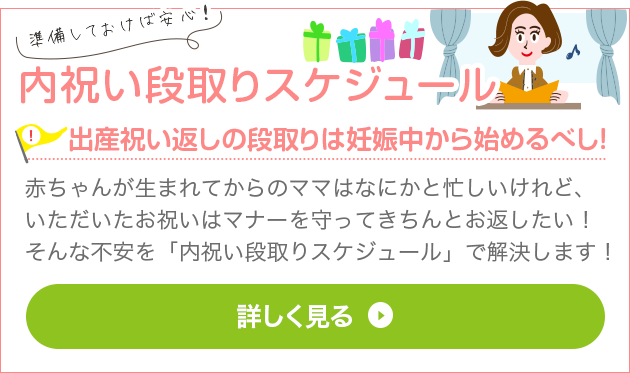 内祝い段取りスケジュール