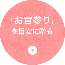 「お宮参り」を目安に贈る