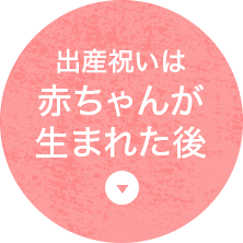 出産祝いは赤ちゃんが生まれた後