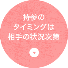 持参のタイミングは相手の状況次第