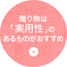 贈り物には「実用性」が大前提