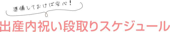 出産内祝い段取りスケジュール